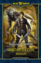 Книга Выбор (СИ)