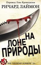 Книга На лоне природы