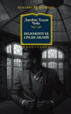 Книга Положите ее среди лилий