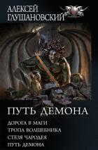 Книга Путь Демона: Дорога в маги. Тропа волшебника. Стезя чародея. Путь демона