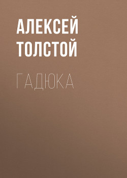Книга Гадюка