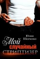 Книга Мой случайный стриптизер (СИ)