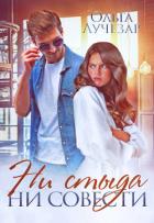 Книга Ни стыда ни совести (СИ)