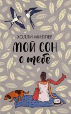 Книга Мой сон о тебе