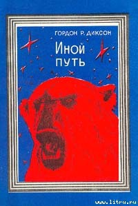 Книга Иной путь