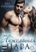 Книга Нежеланная пара (СИ)