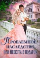 Книга Проблемное наследство, или Невеста в подарок (СИ)