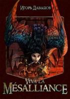 Книга Viva la Mésalliance или Слава Мезальянсу (СИ)