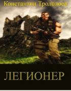 Книга Легионер (СИ)