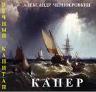 Книга Капер (СИ)