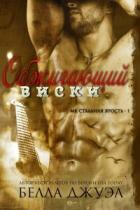 Книга Обжигающий виски (ЛП)