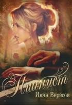 Книга Пианист. Осенняя песнь (СИ)