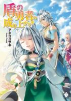 Книга Становление Героя Щита 15 (ЛП)