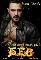 Книга Мой персональный Бес, или Страсть без тормозов (СИ)