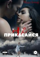 Книга Не прикасайся!
