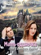 Книга Мать-одиночка для Темного князя (СИ)