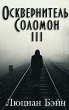 Книга Осквернитель Соломон III (ЛП)