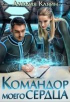 Книга Командор моего сердца (СИ)