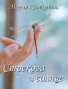 Книга Стрекоза и солнце (СИ)