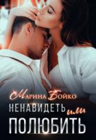 Книга Ненавидеть или полюбить? (СИ)