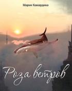 Книга Роза ветров (СИ)