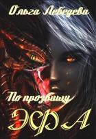 Книга По прозвищу Эфа (СИ)