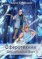 Книга Прикосновение Змея (СИ)