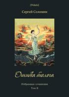 Книга Ошибка биолога (Избранные сочинения. Т. II)