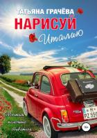 Книга Нарисуй Италию