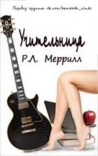 Книга Учительница (ЛП)