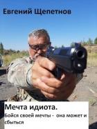 Книга Бойся своей мечты - она может и сбыться (СИ)