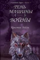 Книга Тень машины войны (ЛП)