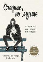 Книга Старше, но лучше. Искусство взрослеть, не старея