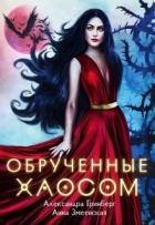 Книга Обручённые Хаосом (СИ)