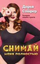 Книга Снимай меня полностью