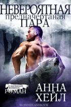 Книга Невероятная, предначертанная пара (ЛП)