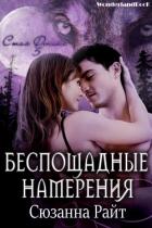 Книга Беспощадные намерения (ЛП)