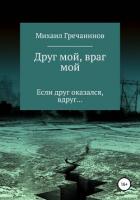 Книга Друг мой, враг мой