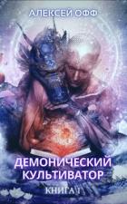 Книга Демонический культиватор (СИ)