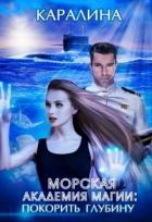 Книга Морская академия магии: покорить глубину (СИ)