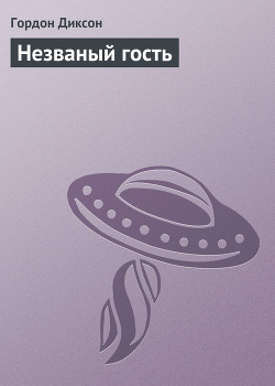 Книга Незваный гость
