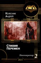 Книга Стихия Перемен (СИ)