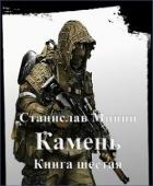 Книга Камень. Книга шестая (СИ)