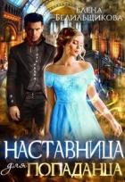 Книга Наставница для попаданца (СИ)