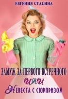 Книга Замуж за первого встречного или невеста с сюрпризом (СИ)