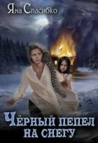 Книга Черный пепел на снегу (СИ)