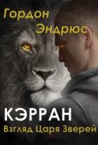 Книга Кэрран. Взгляд Царя Зверей (ЛП)
