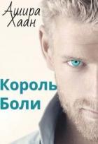 Книга Король боли (СИ)