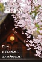 Книга Дом с белыми клибисами (СИ)