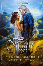 Книга Тин (ЛП)